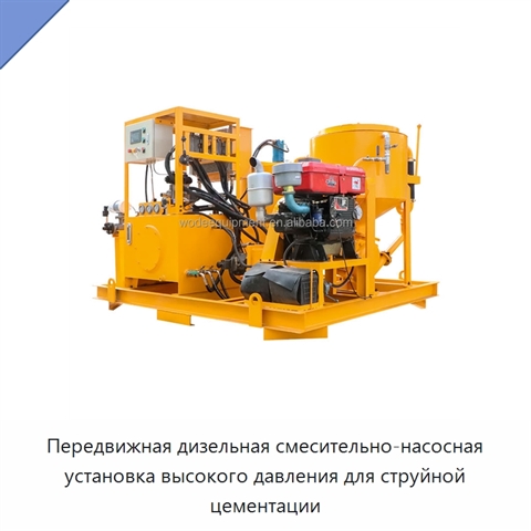 Передвижная дизельная смесительно-насосная установка высокого давления для струйной цементации
