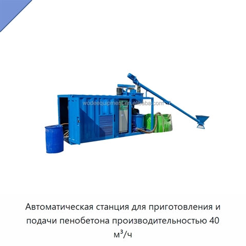 Автоматическая станция для приготовления и подачи пенобетона производительностью 40 м³/ч