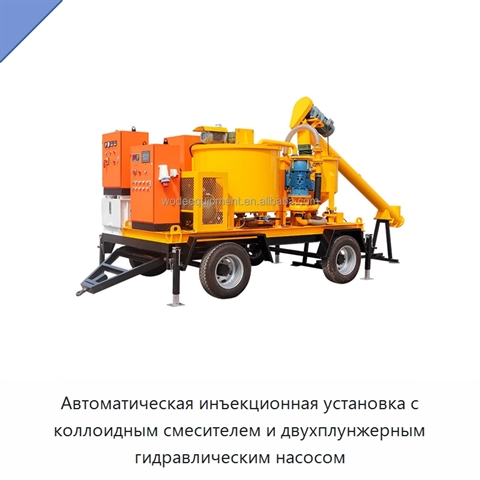 Автоматическая инъекционная установка с коллоидным смесителем и двухплунжерным гидравлическим насосом