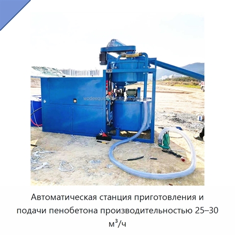 Автоматическая станция приготовления и подачи пенобетона производительностью 25–30 м³/ч