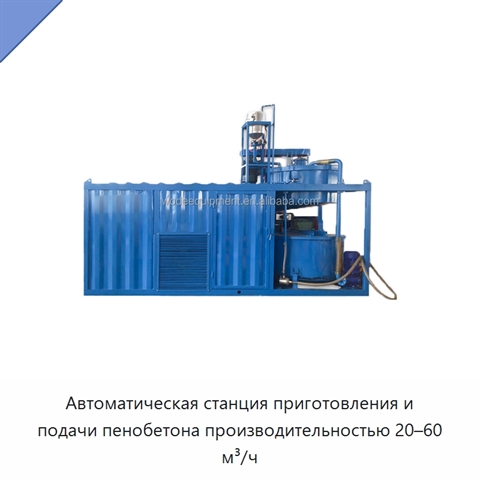 Автоматическая станция приготовления и подачи пенобетона производительностью 20–60 м³/ч