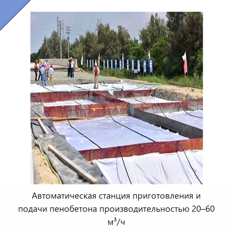 Автоматическая станция приготовления и подачи пенобетона производительностью 20–60 м³/ч