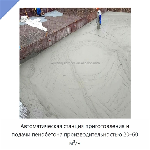 Автоматическая станция приготовления и подачи пенобетона производительностью 20–60 м³/ч