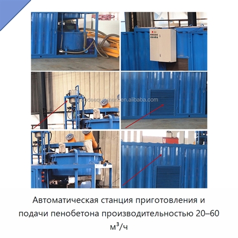 Автоматическая станция приготовления и подачи пенобетона производительностью 20–60 м³/ч