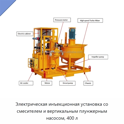 Электрическая инъекционная установка со смесителем и вертикальным плунжерным насосом, 400 л