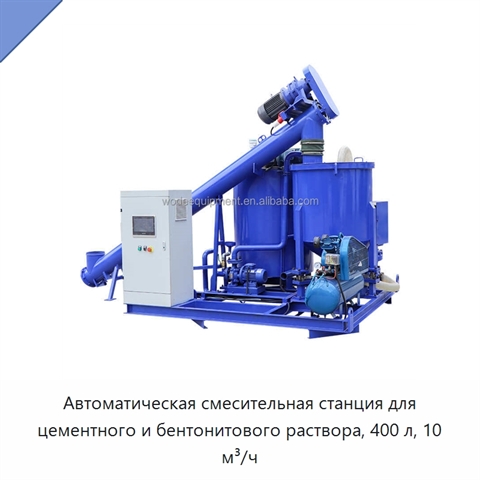 Автоматическая смесительная станция для цементного и бентонитового раствора, 400 л, 10 м³/ч