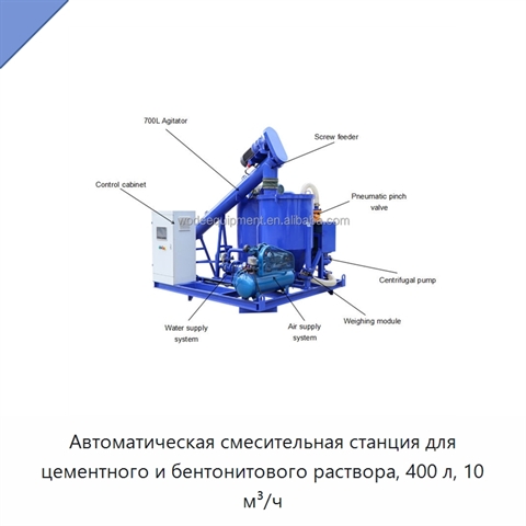 Автоматическая смесительная станция для цементного и бентонитового раствора, 400 л, 10 м³/ч