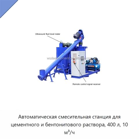 Автоматическая смесительная станция для цементного и бентонитового раствора, 400 л, 10 м³/ч