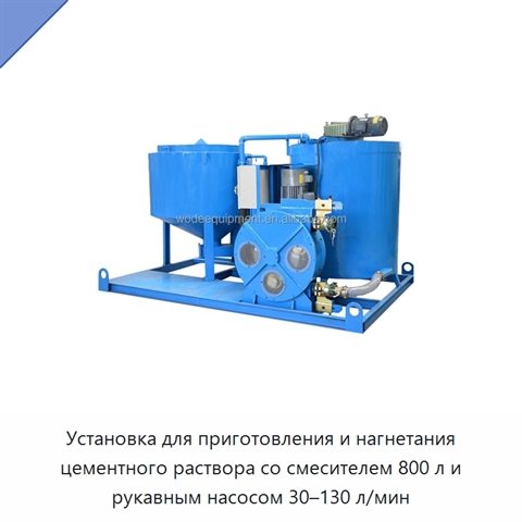 Установка для приготовления и нагнетания цементного раствора со смесителем 800 л и рукавным насосом 30–130 л/мин