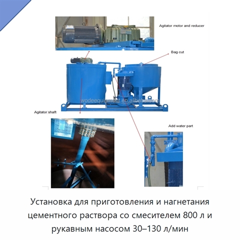 Установка для приготовления и нагнетания цементного раствора со смесителем 800 л и рукавным насосом 30–130 л/мин