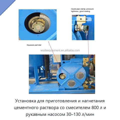 Установка для приготовления и нагнетания цементного раствора со смесителем 800 л и рукавным насосом 30–130 л/мин