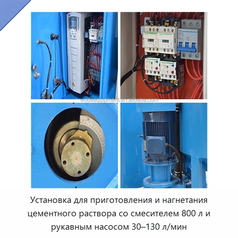 Установка для приготовления и нагнетания цементного раствора со смесителем 800 л и рукавным насосом 30–130 л/мин