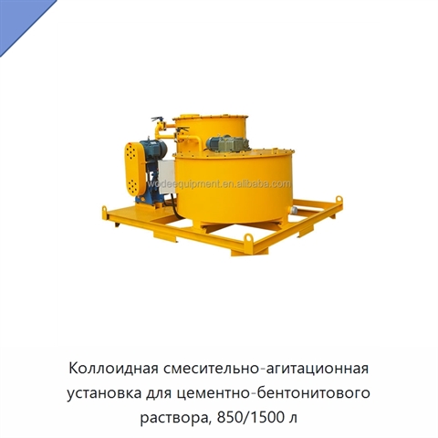 Коллоидная смесительно-агитационная установка для цементно-бентонитового раствора, 850/1500 л