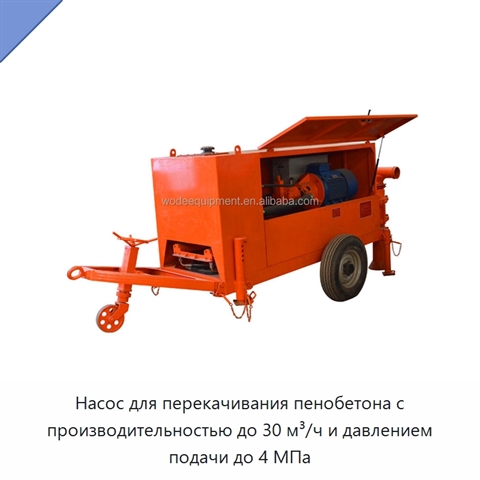 Насос для перекачивания пенобетона с производительностью до 30 м³/ч и давлением подачи до 4 МПа