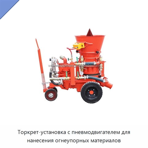 Торкрет-установка с пневмодвигателем для нанесения огнеупорных материалов