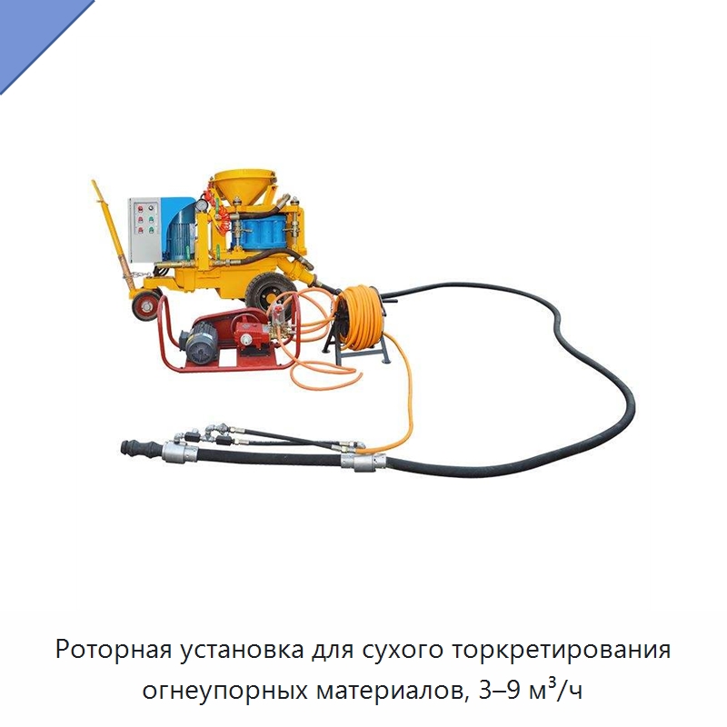 Роторная установка для сухого торкретирования огнеупорных материалов, 3–9 м³/ч — Бетонная техника