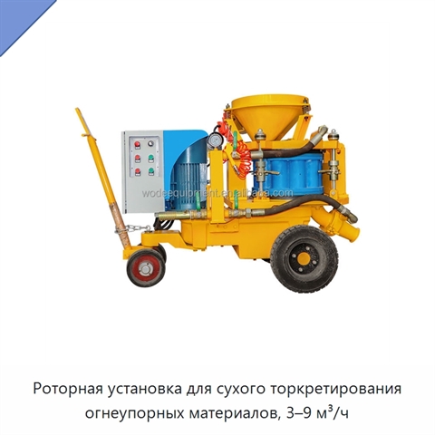 Роторная установка для сухого торкретирования огнеупорных материалов, 3–9 м³/ч