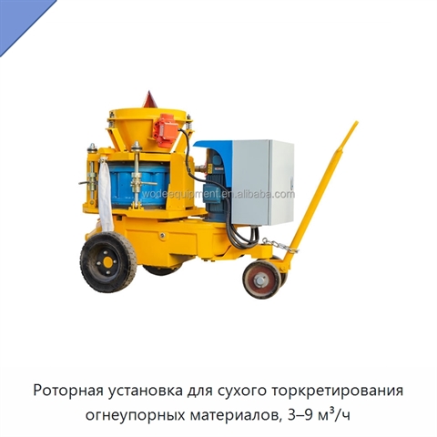 Роторная установка для сухого торкретирования огнеупорных материалов, 3–9 м³/ч