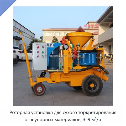 Роторная установка для сухого торкретирования огнеупорных материалов, 3–9 м³/ч