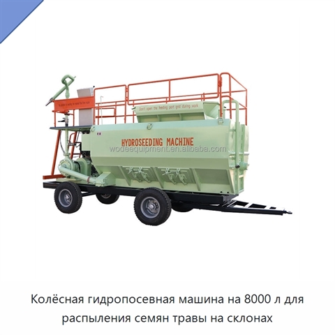 Колёсная гидропосевная машина на 8000 л для распыления семян травы на склонах
