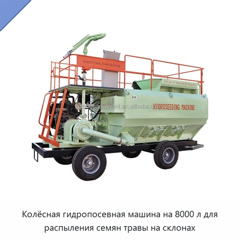 Колёсная гидропосевная машина на 8000 л для распыления семян травы на склонах