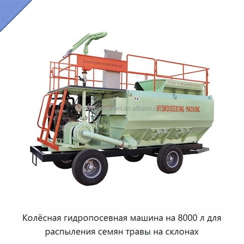 Колёсная гидропосевная машина на 8000 л для распыления семян травы на склонах