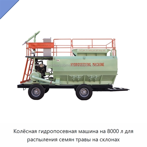 Колёсная гидропосевная машина на 8000 л для распыления семян травы на склонах
