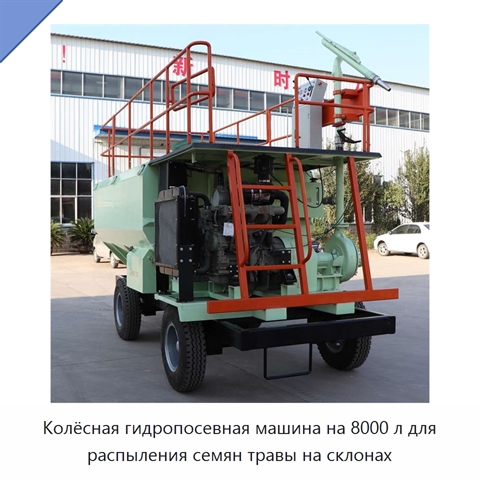 Колёсная гидропосевная машина на 8000 л для распыления семян травы на склонах