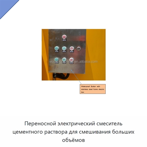 Переносной электрический смеситель цементного раствора для смешивания больших объёмов