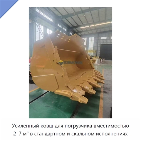 Усиленный ковш для погрузчика вместимостью 2–7 м³ в стандартном и скальном исполнениях