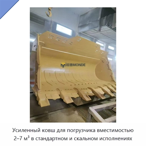 Усиленный ковш для погрузчика вместимостью 2–7 м³ в стандартном и скальном исполнениях