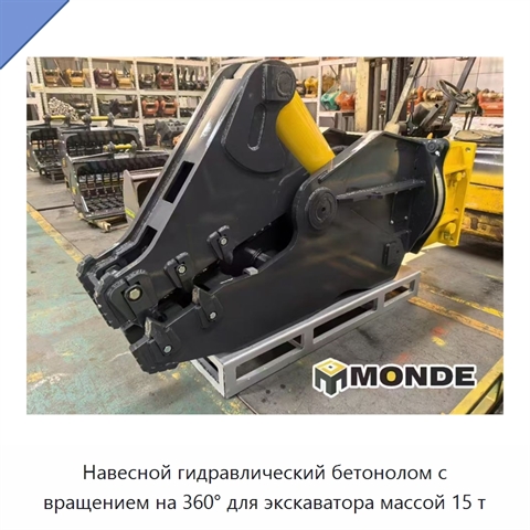 Навесной гидравлический бетонолом с вращением на 360° для экскаватора массой 15 т