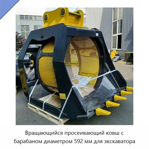 Вращающийся просеивающий ковш с барабаном диаметром 592 мм для экскаватора