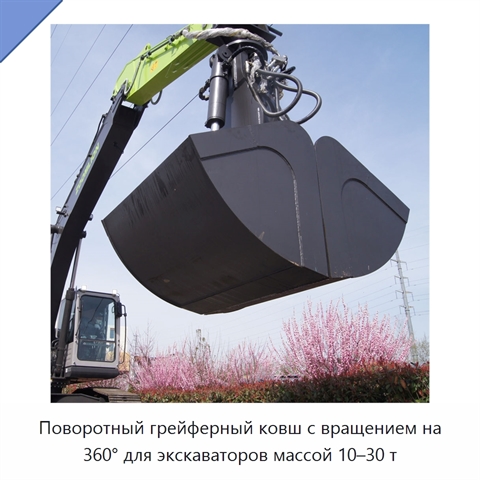 Поворотный грейферный ковш с вращением на 360° для экскаваторов массой 10–30 т