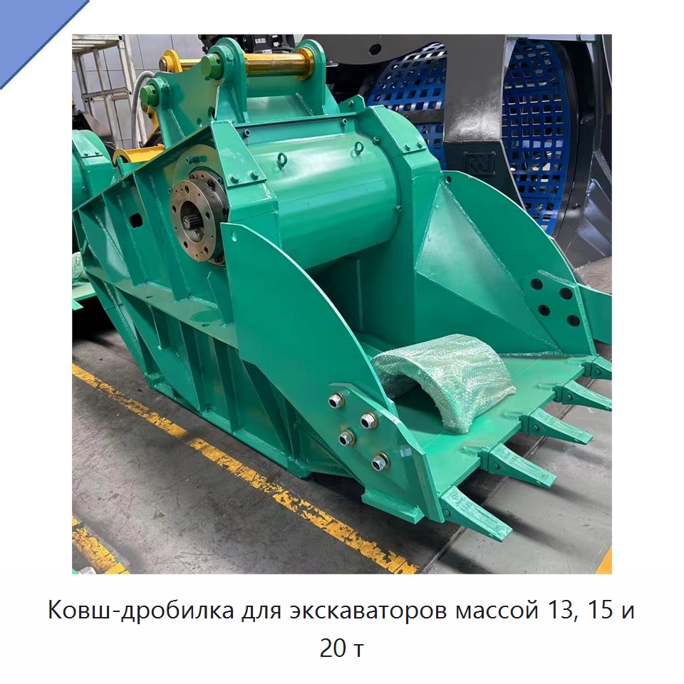 Ковш-дробилка для экскаваторов массой 13, 15 и 20 т — Навесное оборудование для строительной техники