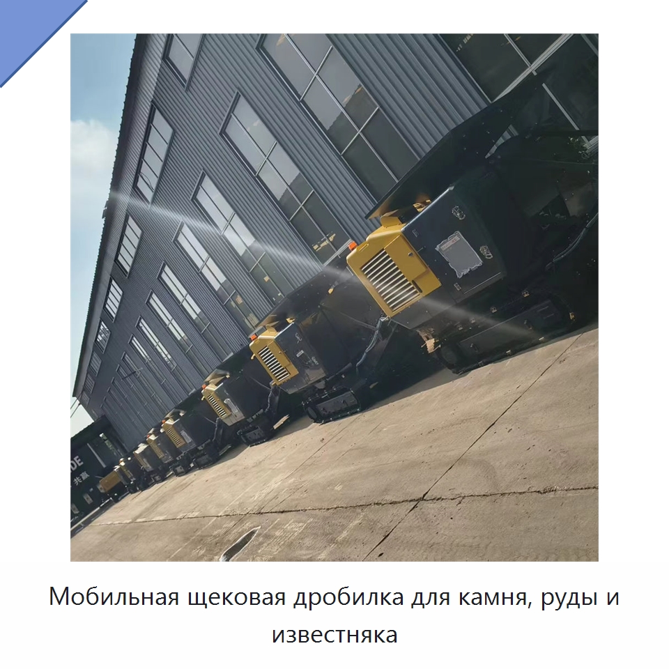 Мобильная щековая дробилка для камня, руды и известняка — Горнодобывающее оборудование