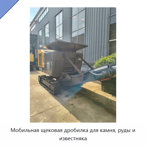 Мобильная щековая дробилка для камня, руды и известняка