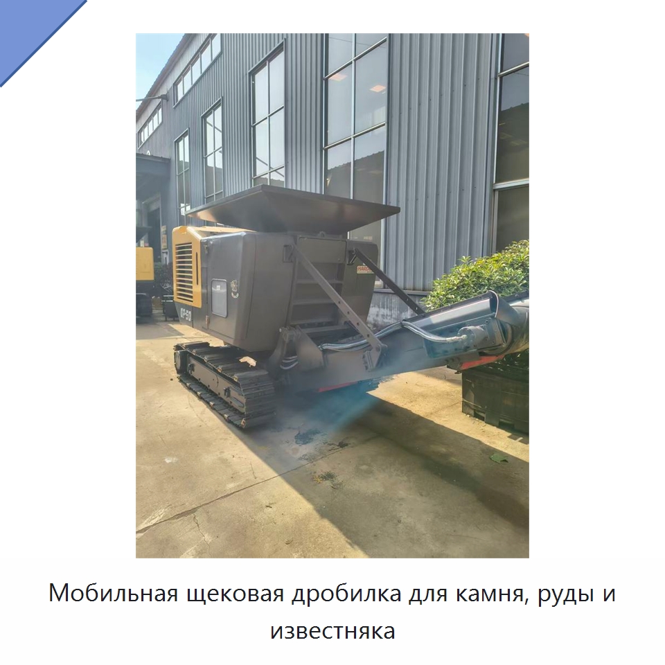 Мобильная щековая дробилка для камня, руды и известняка