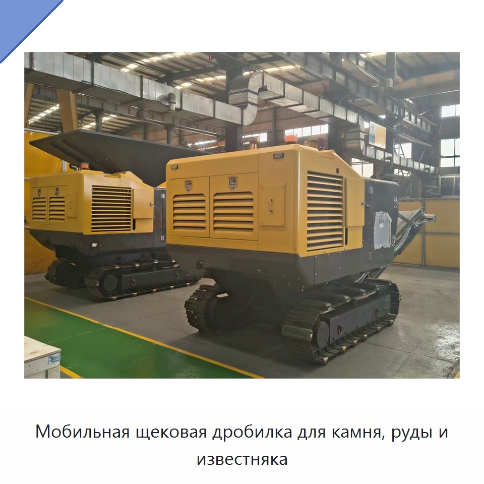 Мобильная щековая дробилка для камня, руды и известняка