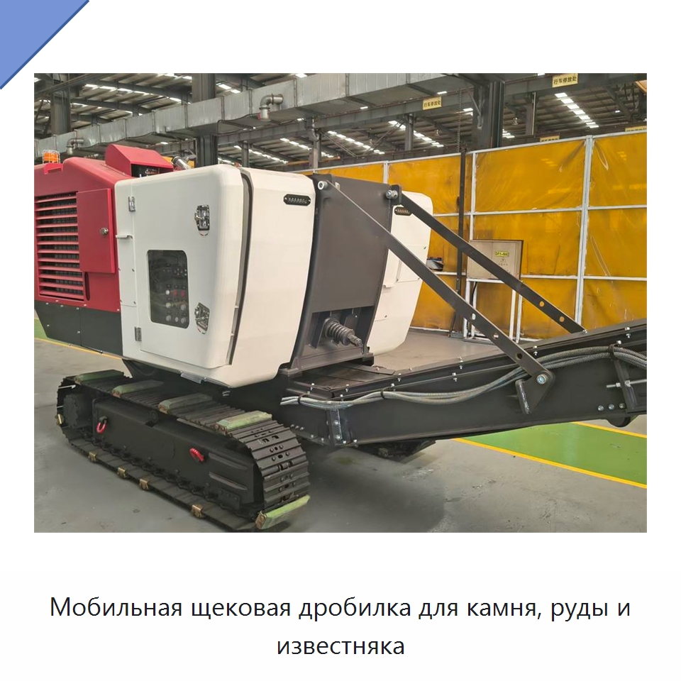 Мобильная щековая дробилка для камня, руды и известняка