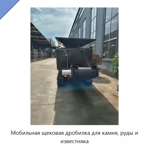 Мобильная щековая дробилка для камня, руды и известняка