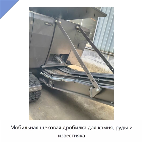 Мобильная щековая дробилка для камня, руды и известняка