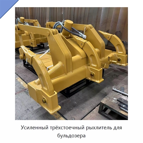 Усиленный трёхстоечный рыхлитель для бульдозера