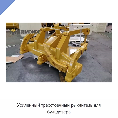 Усиленный трёхстоечный рыхлитель для бульдозера