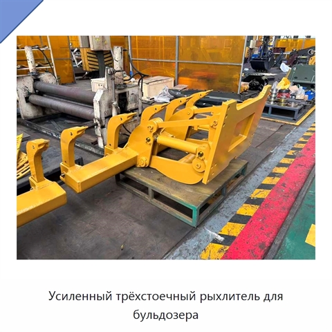 Усиленный трёхстоечный рыхлитель для бульдозера