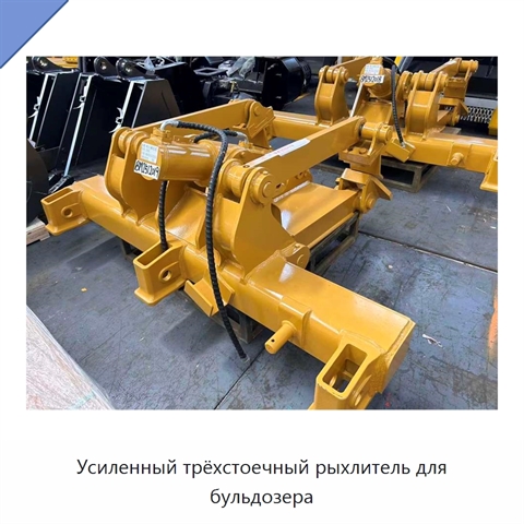 Усиленный трёхстоечный рыхлитель для бульдозера