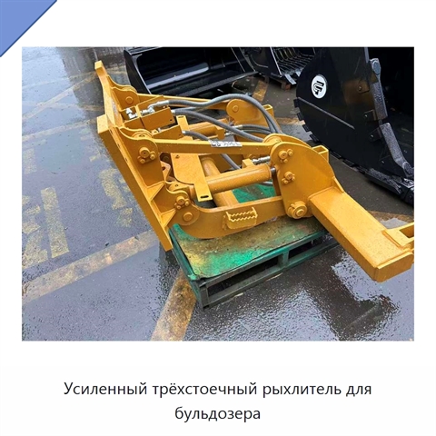 Усиленный трёхстоечный рыхлитель для бульдозера