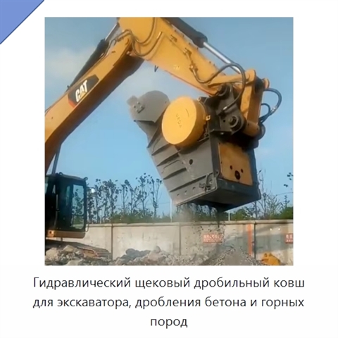 Гидравлический щековый дробильный ковш для экскаватора, дробления бетона и горных пород
