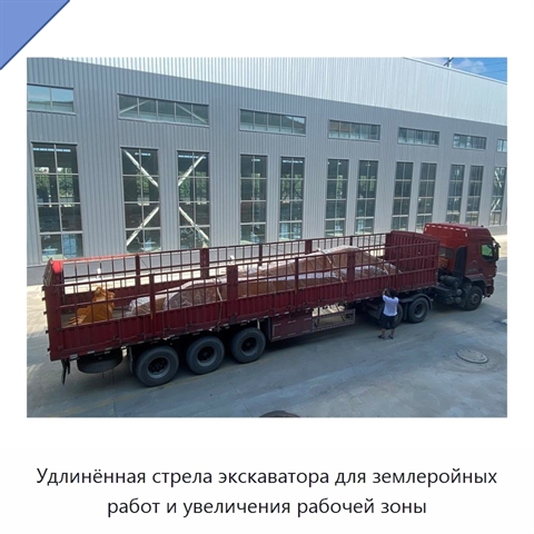 Удлинённая стрела экскаватора для землеройных работ и увеличения рабочей зоны