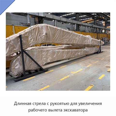 Длинная стрела с рукоятью для увеличения рабочего вылета экскаватора